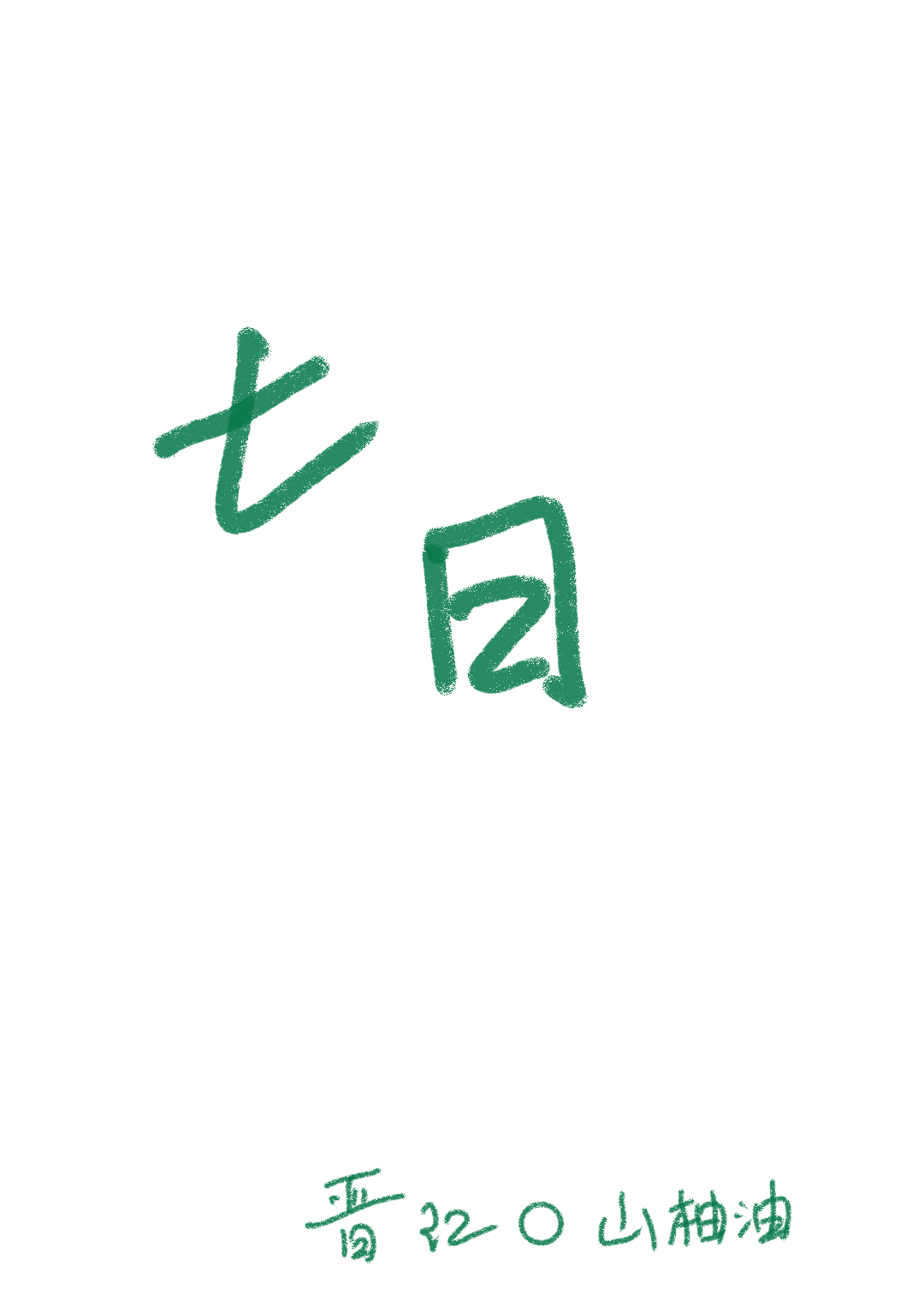 七日情电影