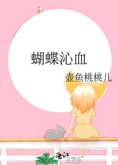 蝴蝶的血液是什么呀