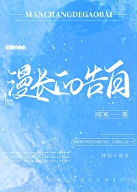 漫长的告白豆瓣