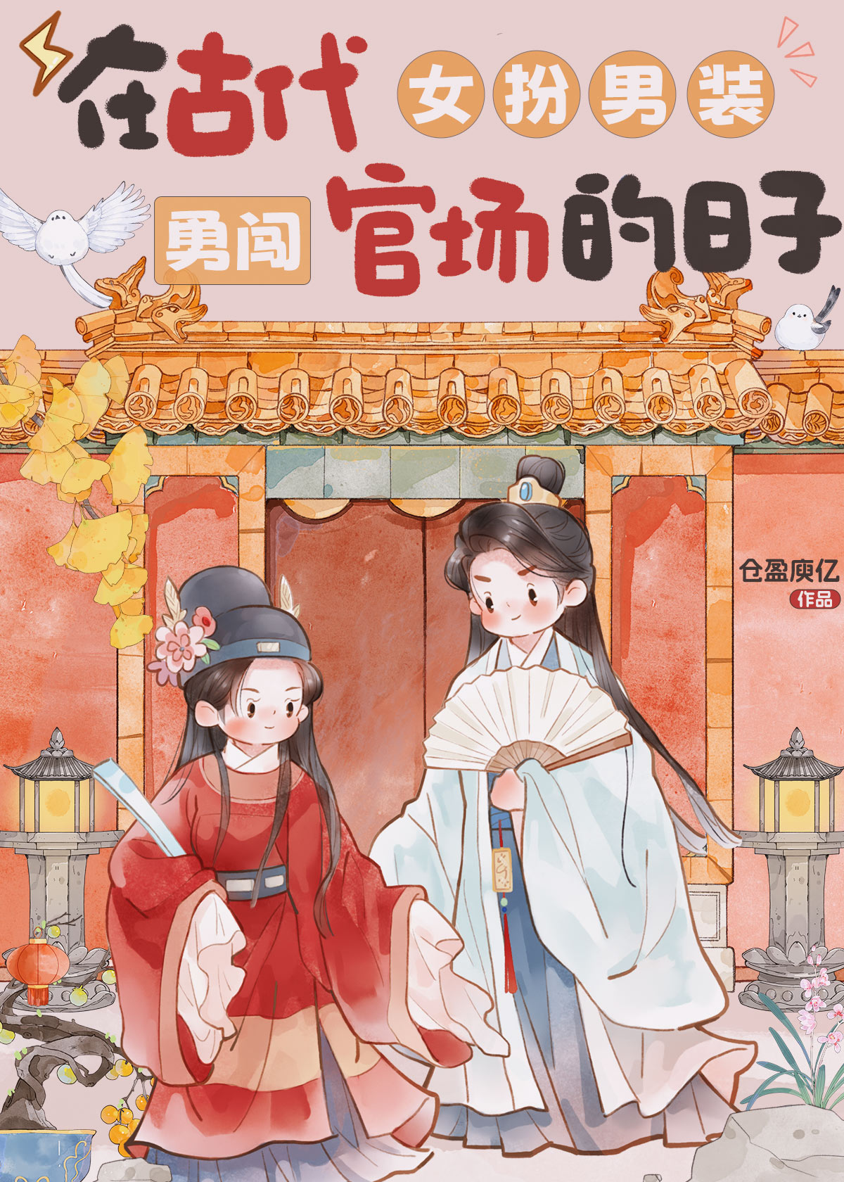 女扮男装在古代当官