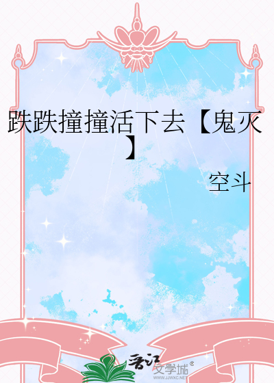 哪首歌里有跌跌撞撞这句歌词