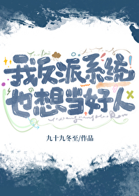 当反派绑定了好人系统[综