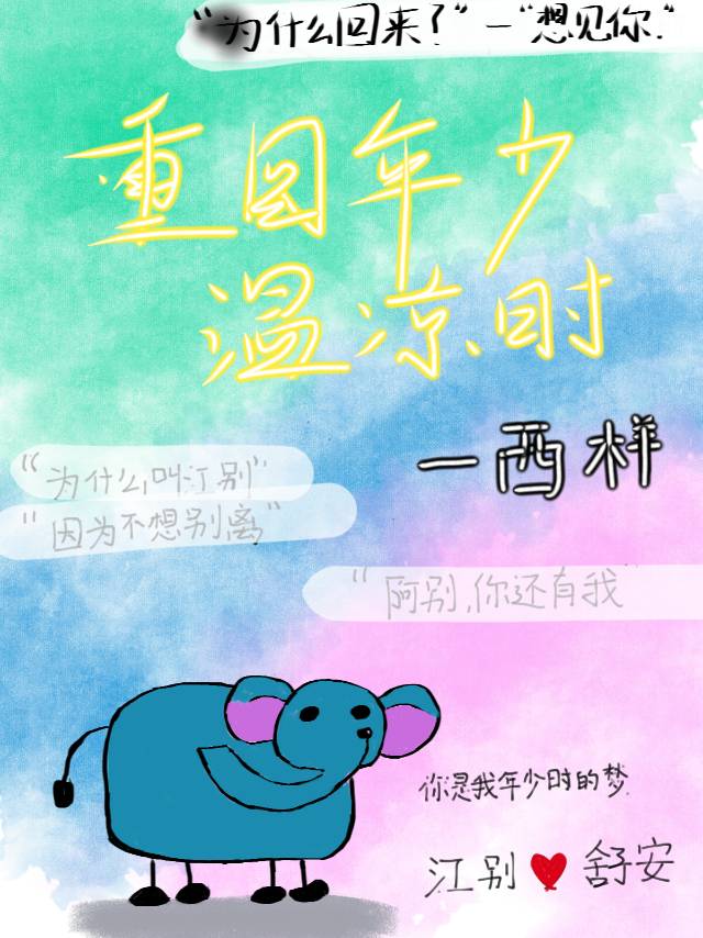 《重回年少时光》