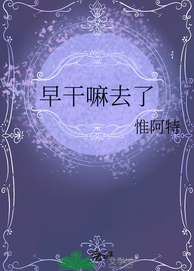 早干嘛去了经典语录