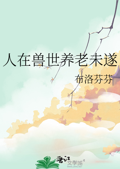 人在兽世养老未遂怎么处理