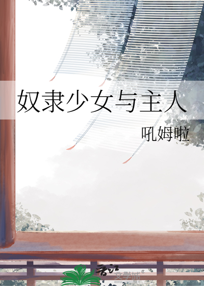 奴隶少女与主人公的关系