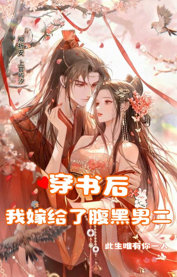 穿书后我嫁给了腹黑大佬