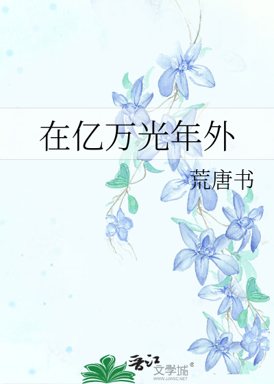 亿万光年外的烟火从这片星空经过