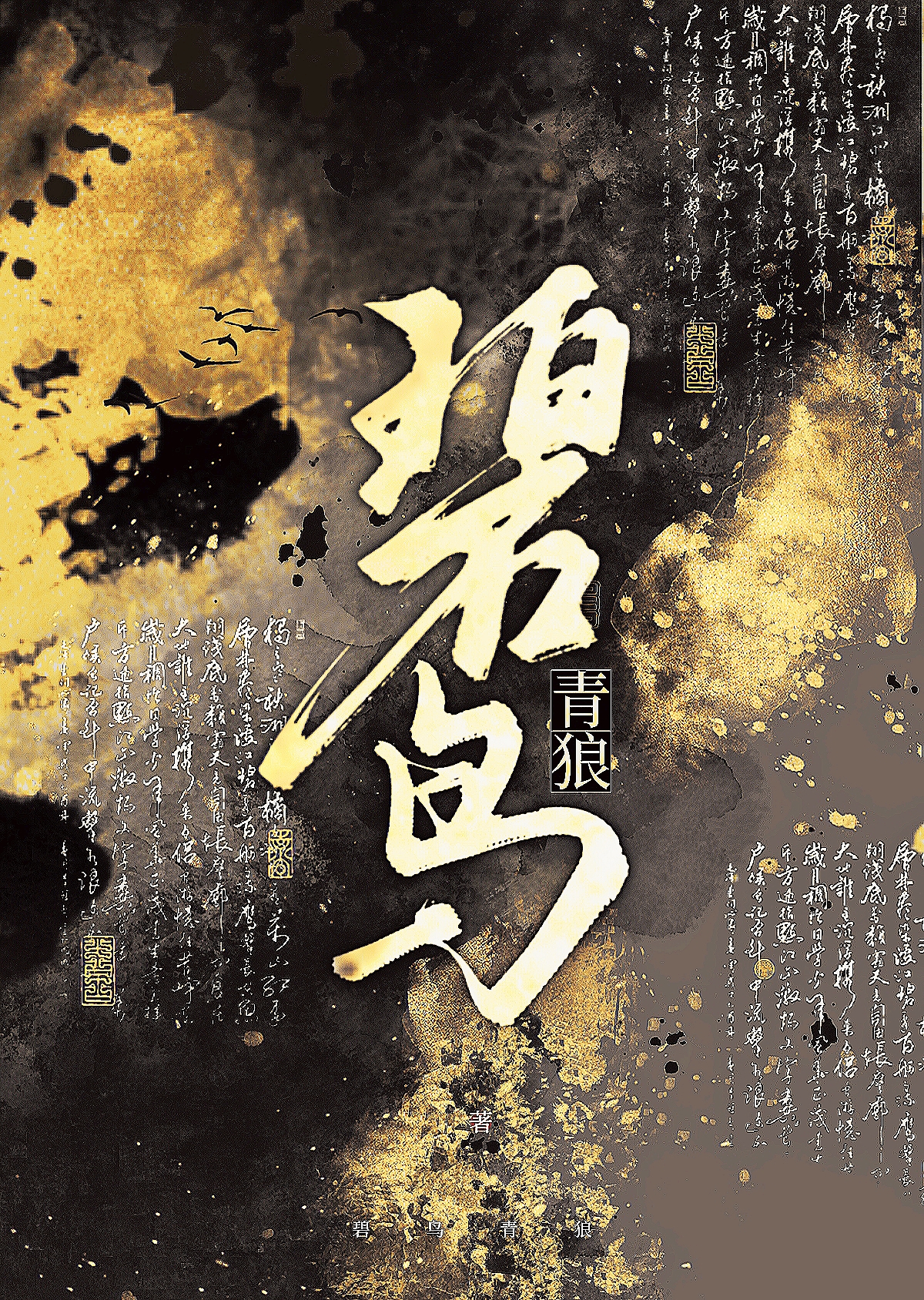 冮碧鸟逾白山青花欲燃