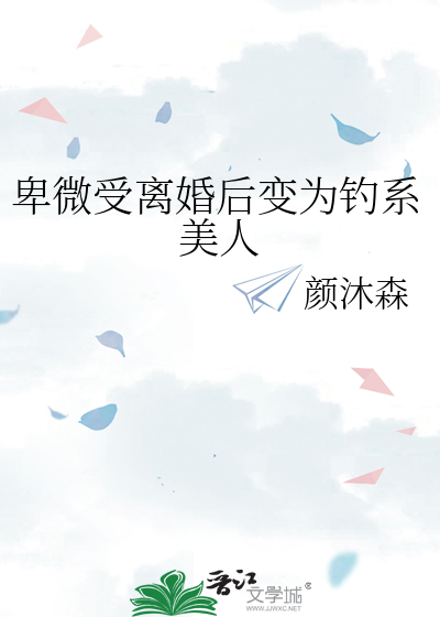 卑微受重生后成了渣攻笔趣阁