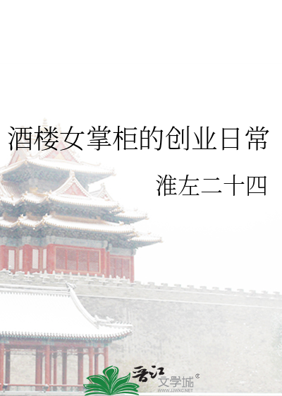 酒楼的女人都是干嘛