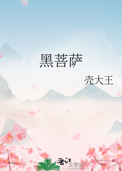黑菩萨攻略