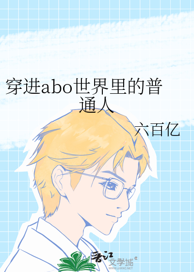正常人穿到abo世界