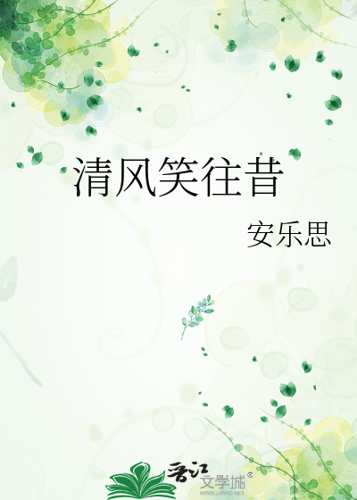 清风笑烟雨图片