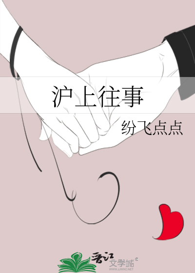 沪上往事在线阅读