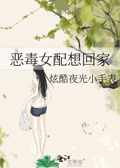 恶毒女配也想he啊