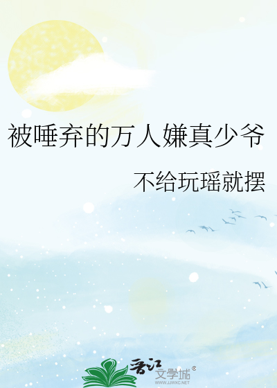 被人唾弃的人