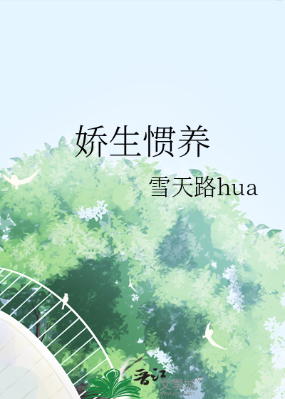 娇生惯养阿莫西林