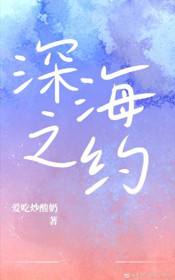 深海之约文案