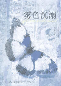 雾色沉溺 沅荔