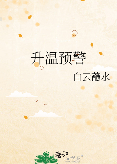 升温预警小说全文免费阅读