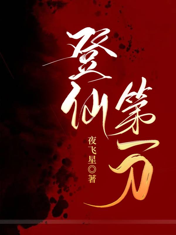 登仙后面