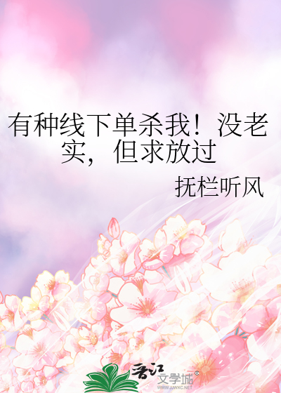 好想线下单杀你啥意思