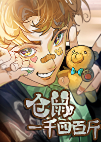 仓鼠一千四百斤全本免费