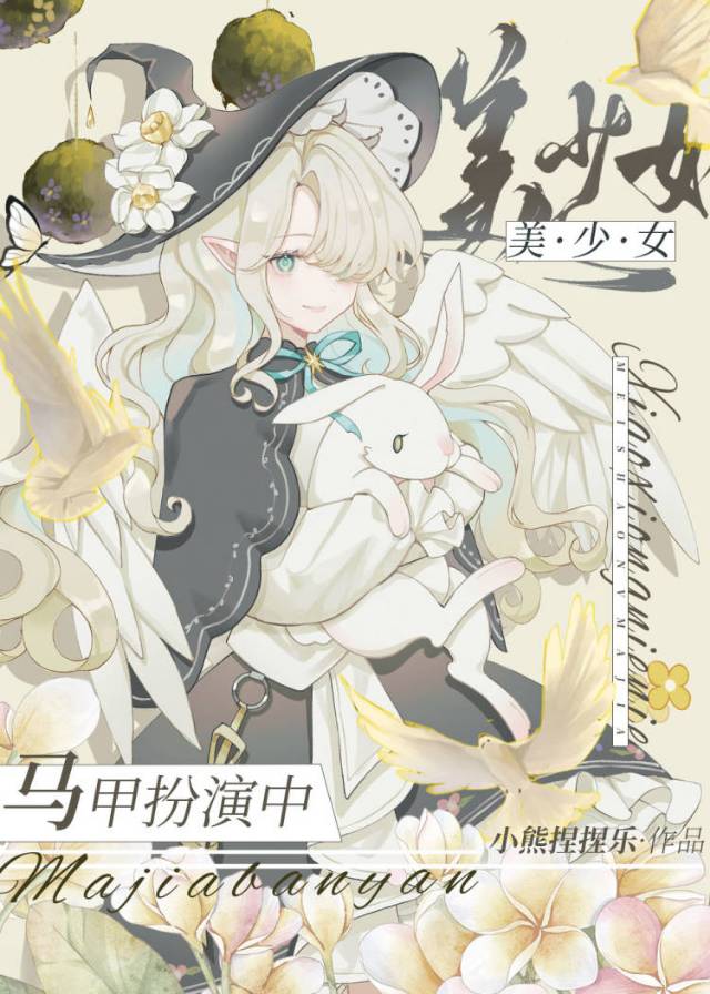 美少女绝赞马甲扮演中国人是谁