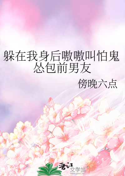 躲在你身后 偷偷牵你手