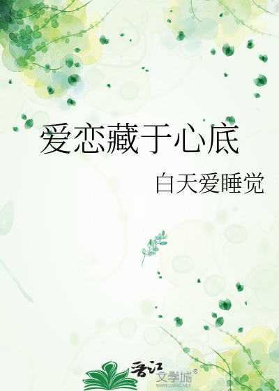 深藏在心底