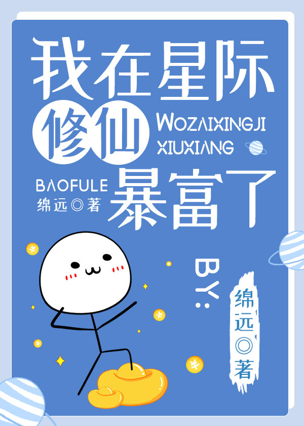 我在星际修仙暴富了! 笔趣阁