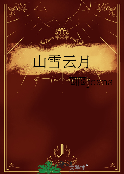 山上雪皎若云间月