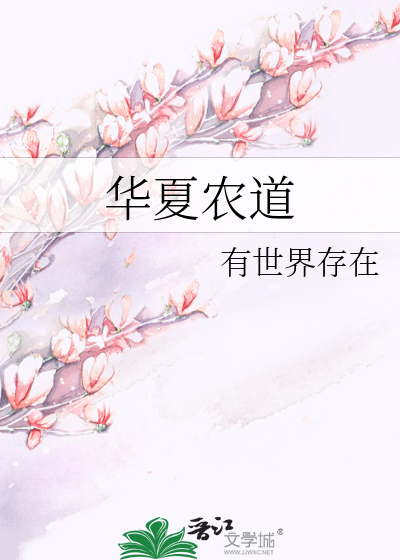 华夏农民