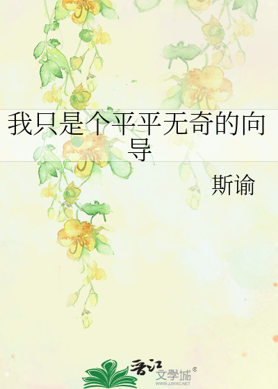 我只是平平无奇的小女子什么意思
