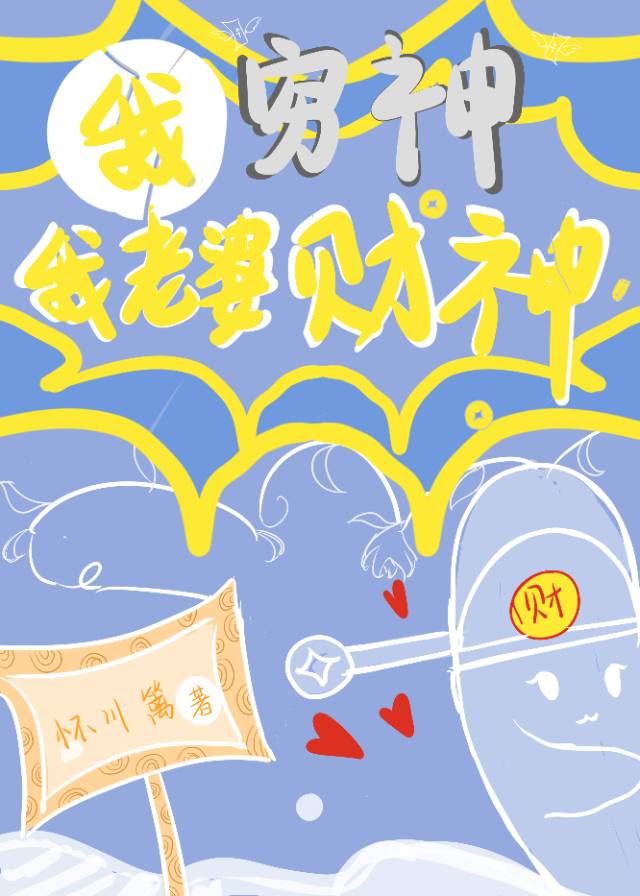我的老婆是财神 小说
