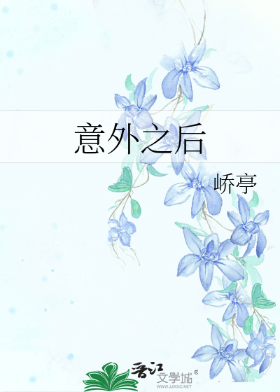 意外之后星穆