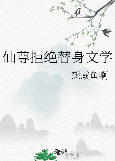 仙尊的替身不干了小说简介