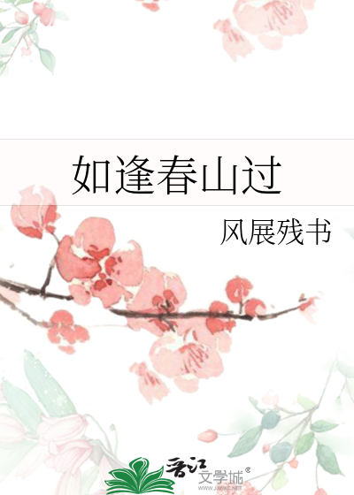 如逢春山过 风展残书