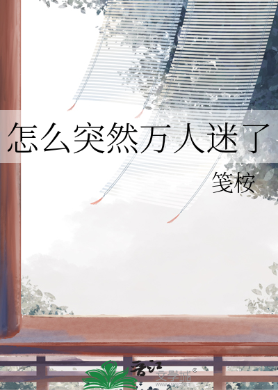 怎么就成万人迷了