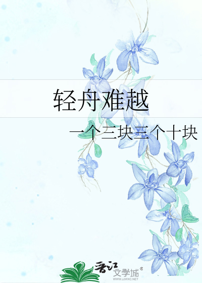 轻舟含义