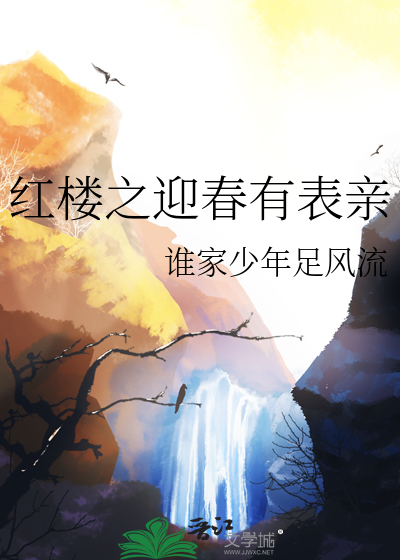 红楼之迎春传
