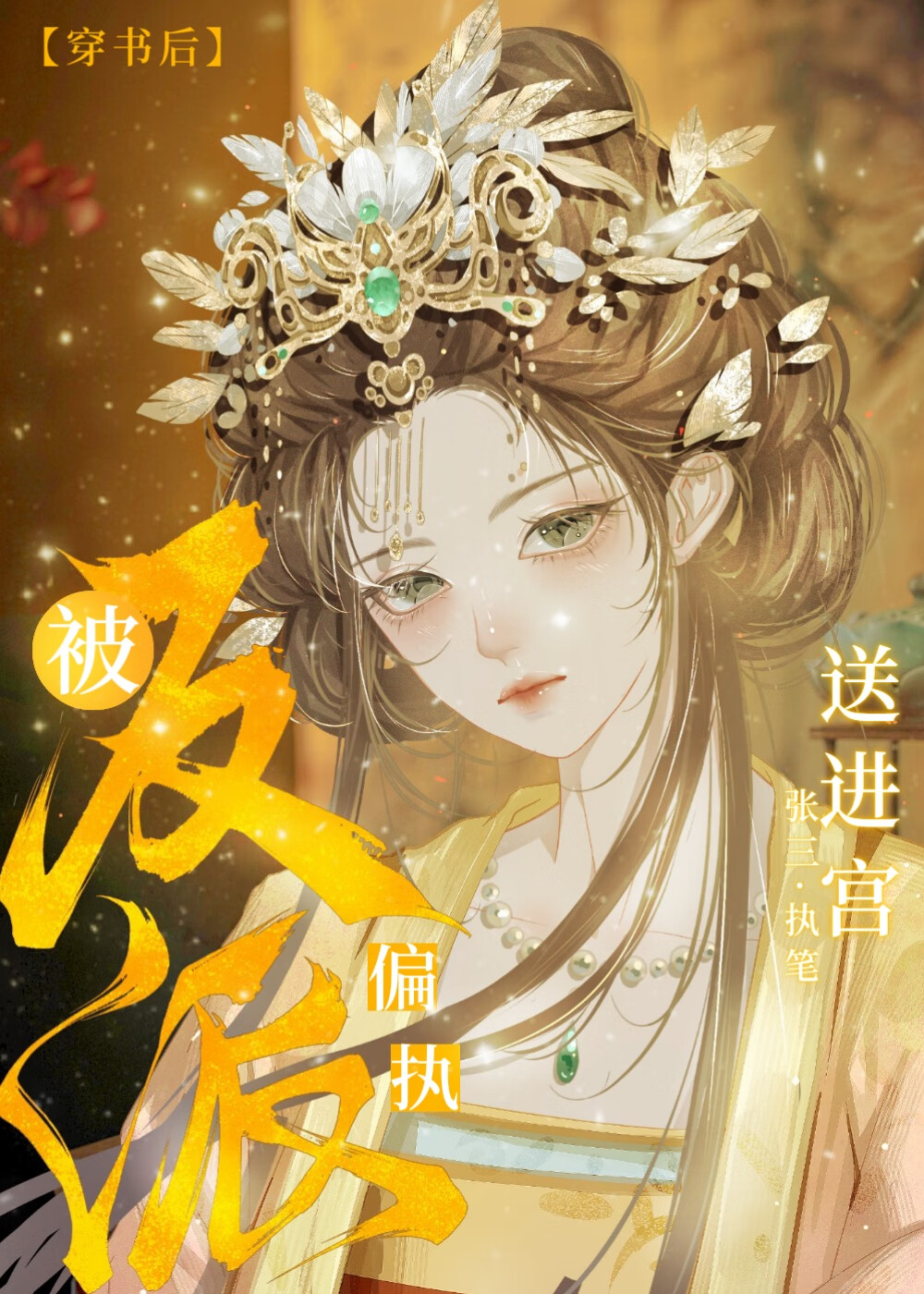 穿书后被偏执反派送进宫的小说