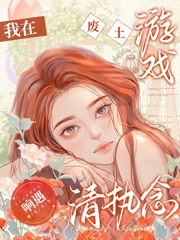 废土网游