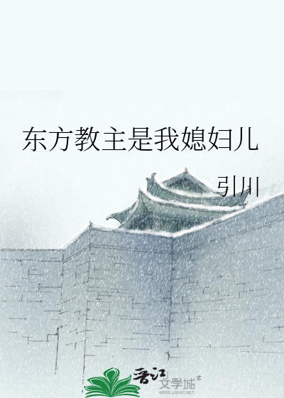 东方教主做影帝