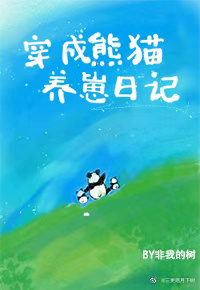 穿成野生熊猫养崽日记免费阅读