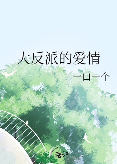 大反派最后喜欢男的