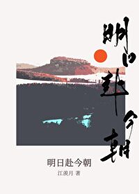 明日今昔