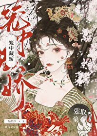 笼中藏娇[快穿