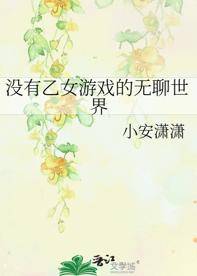 有没有推荐的乙女游戏